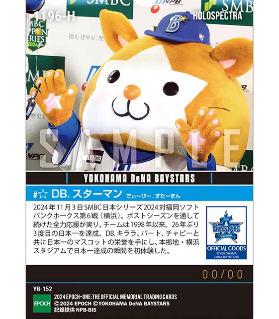 ※ホロスペクトラ 【DB.スターマン】連日の熱い応援が実る悲願の日本一(24.11.3)