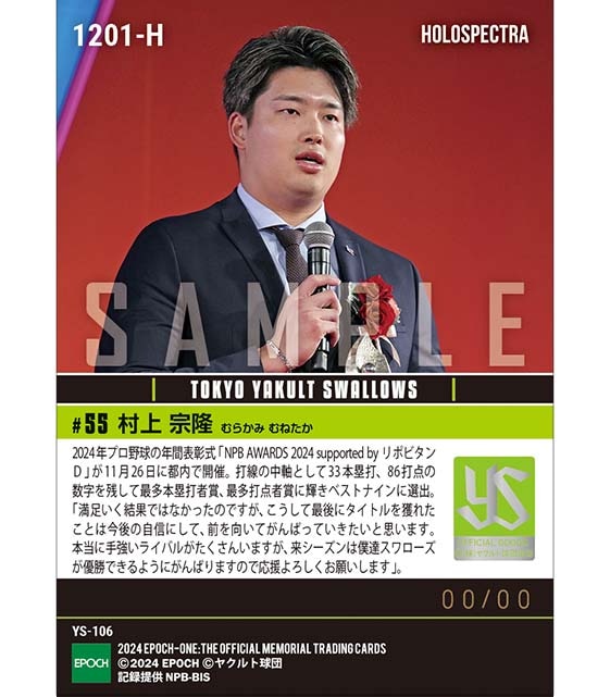 ※ホロスペクトラ 【村上宗隆】最多本塁打者賞、最多打点者賞、ベストナイン賞(三塁手)「NPB AWARDS 2024 supported by リポビタンD」(24.11.26)