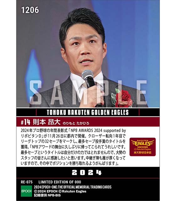 【則本昂大】最多セーブ投手賞「NPB AWARDS 2024 supported by リポビタンD」(24.11.26)