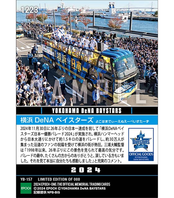 【横浜DeNAベイスターズ】横浜DeNAベイスターズ日本一優勝パレード2024（24.11.30）『B』