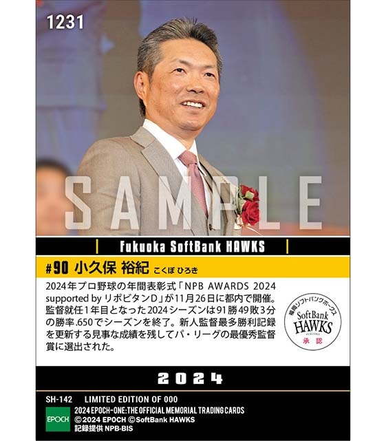 【小久保裕紀】最優秀監督賞「NPB AWARDS 2024 supported by リポビタンＤ」（24.11.26）