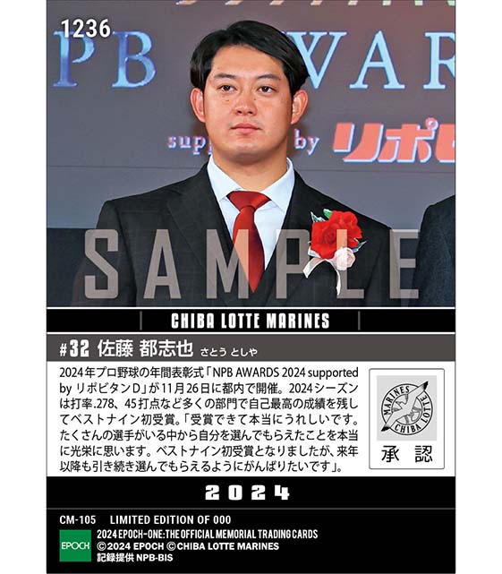 【佐藤都志也】ベストナイン賞(捕手)「NPB AWARDS 2024 supported by リポビタンD」(24.11.26)