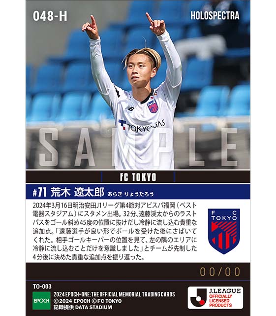 ※ホロスペクトラ【荒木遼太郎】開幕4戦4発とする貴重な追加点（24.3.16）