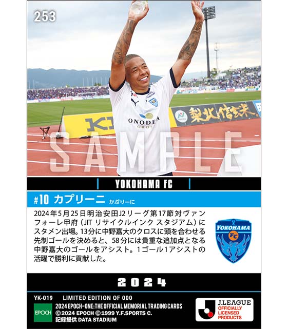 【カプリーニ】1ゴール1アシストで勝利に貢献（24.5.25）