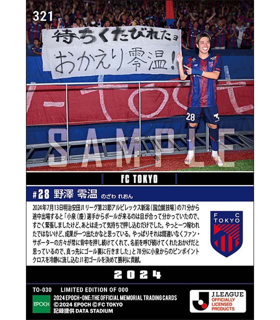 【野澤零温】国立で待望のJ1初ゴール（24.7.13）