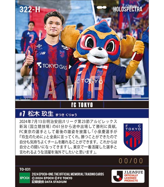 ※ホロスペクトラ 【松木玖生】国立でFC東京ラストマッチ(24.7.13)
