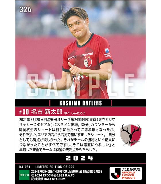 【名古新太郎】卓越した技術で先制ゴール（24.7.20）