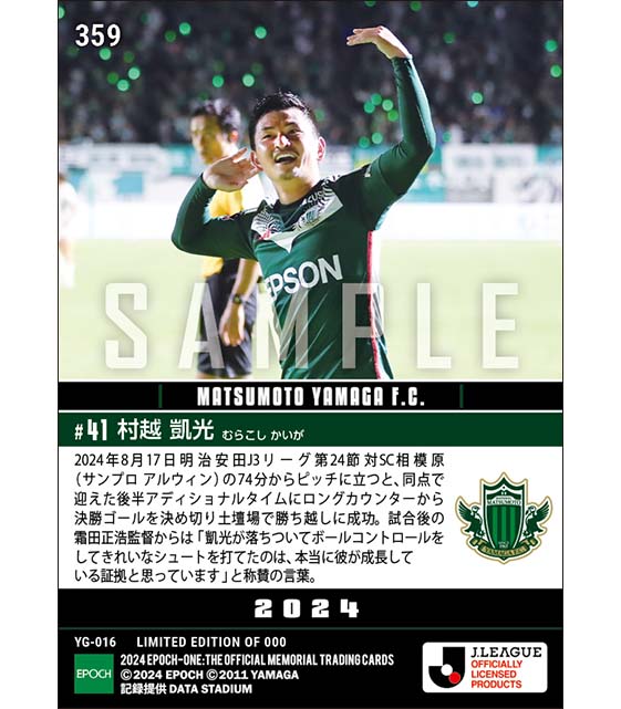 【村越凱光】後半アディショナルタイムの劇的決勝ゴール(24.8.17)