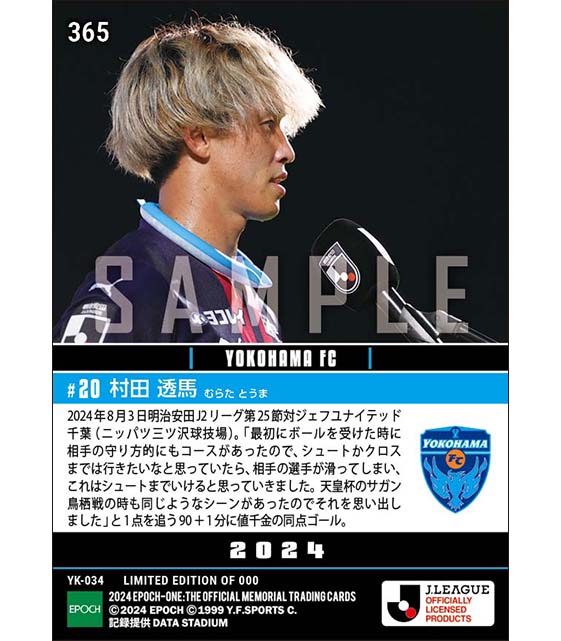 【村田透馬】値千金の土壇場同点ゴール（24.8.3）