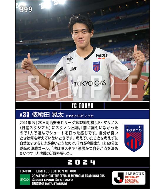 【俵積田晃太】一人で決め切った決勝ゴール(24.9.28)