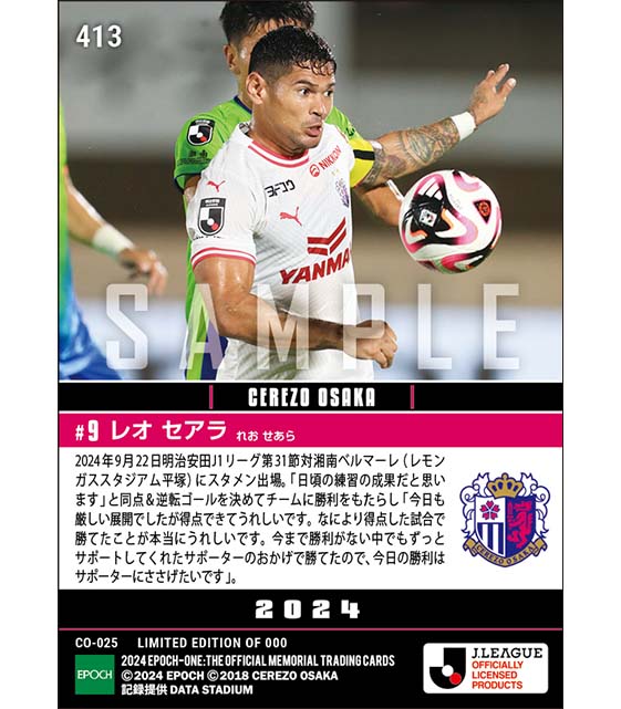 【レオ セアラ】サポーターに感謝の同点ゴール&決勝ゴール(24.9.22)