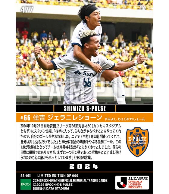 【住吉 ジェラニレショーン】J1昇格を決める値千金決勝ゴール(24.10.27)