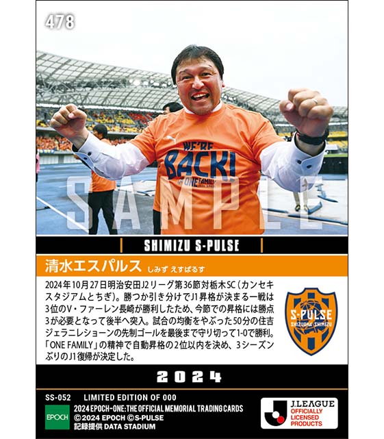 【清水エスパルス】「ONE FAMILY」でJ1昇格決定！（24.10.27）