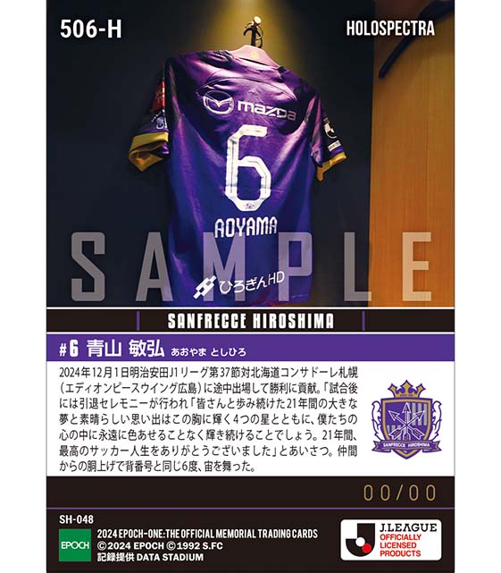 ※ホロスペクトラ 【青山敏弘】引退セレモニー「最高のサッカー人生をありがとうございました」（24.12.1）