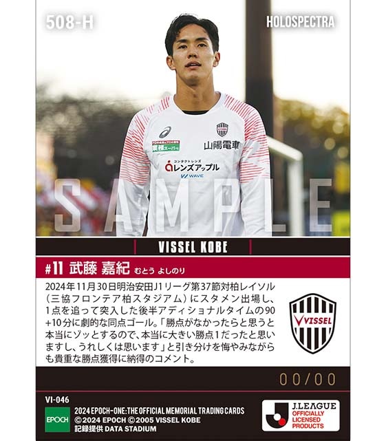 ※ホロスペクトラ 【武藤嘉紀】連覇へ向けて値千金同点弾（24.11.30）