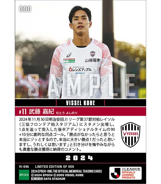 【武藤嘉紀】連覇へ向けて値千金同点弾(24.11.30)