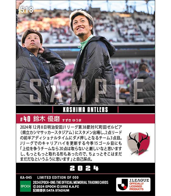 【鈴木優磨】今季15ゴール目でJリーグでのキャリアハイ更新(24.12.8)