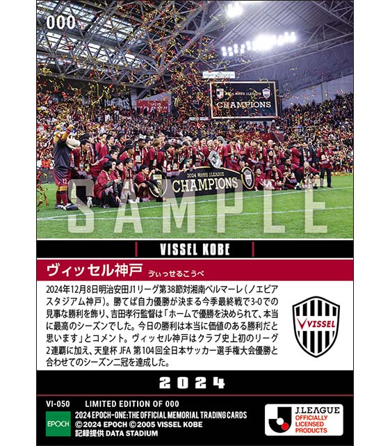 【ヴィッセル神戸】クラブ史上初のJ1リーグ連覇達成(24.12.8)