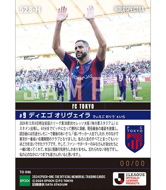 ※ホロスペクトラ 【ディエゴ オリヴェイラ】現役ラストマッチ＆涙の引退セレモニー（24.12.8）
