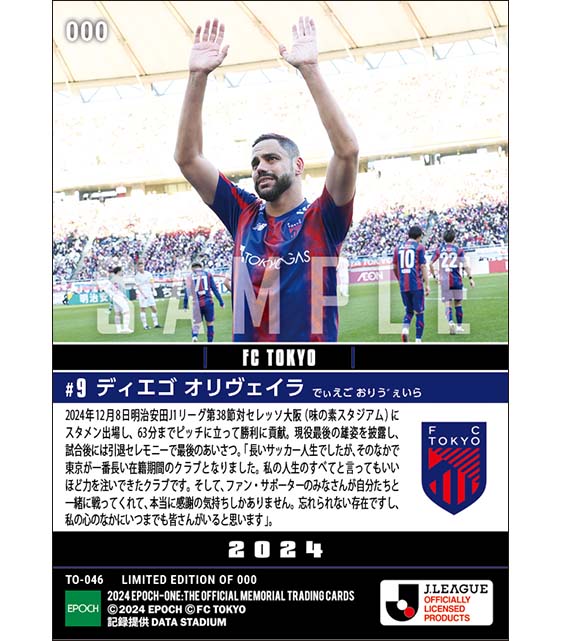 【ディエゴ オリヴェイラ】現役ラストマッチ&涙の引退セレモニー(24.12.8)