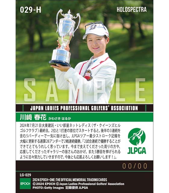 ※ホロスペクトラ 【川﨑春花】大東建託・いい部屋ネットレディス 通算28アンダーの史上最少ストロークで2戦連続優勝（24.7.21）