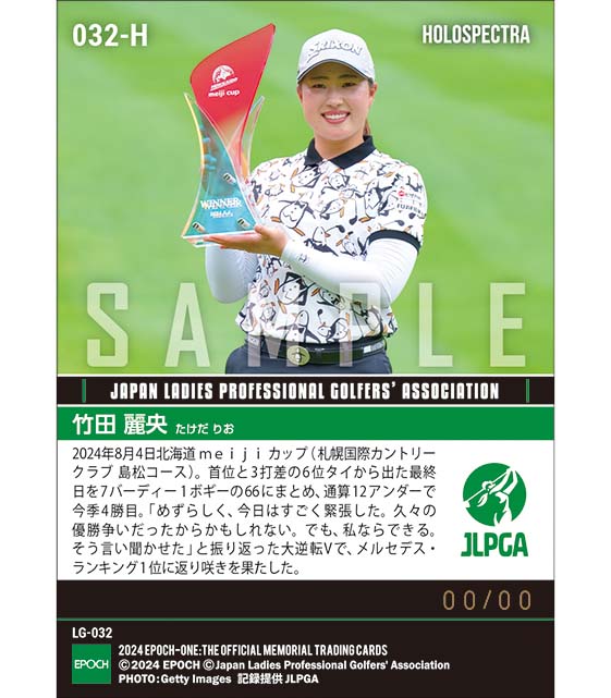 ※ホロスペクトラ 【竹田麗央】北海道 meiji カップ 通算12アンダーの逆転優勝で今季4勝目(24.8.4)