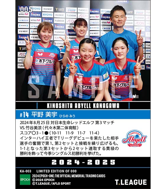 【平野美宇】貫禄の勝利でチームの開幕戦白星に貢献（24.8.25）