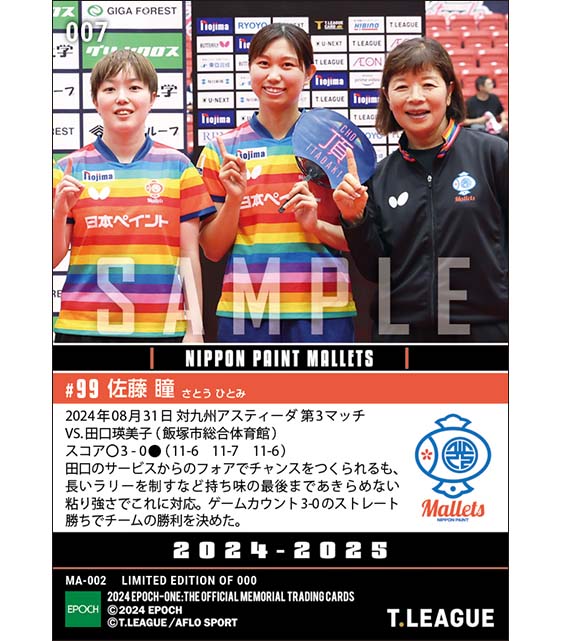 【佐藤 瞳】キャプテン対決を制してチームの勝利に貢献（24.8.31）