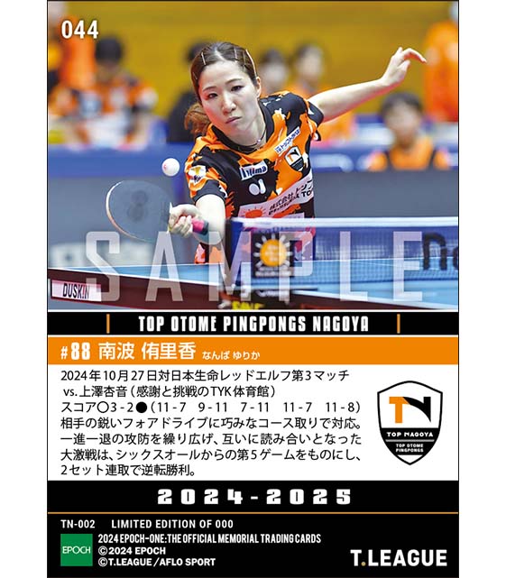 【南波侑里香】一進一退の大激戦を制してチームの勝利に貢献（24.10.27）