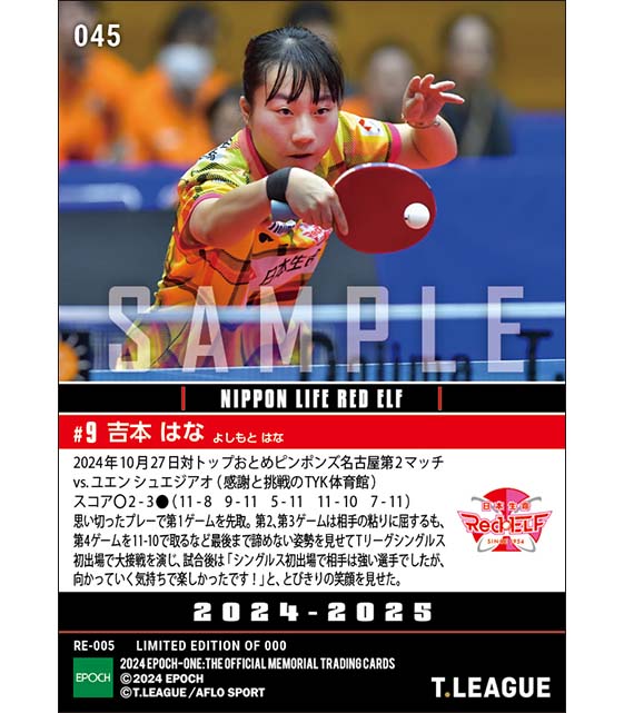 【吉本はな】Tリーグシングルス初出場で強敵相手に大激戦（24.10.27）