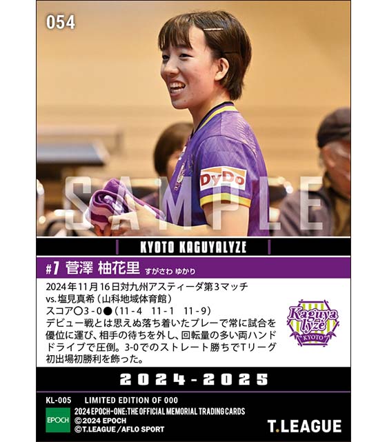 RC【菅澤柚花里】Tリーグ初出場初勝利（24.11.16）