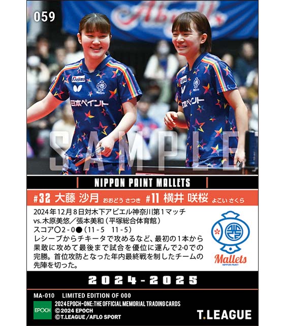【横井咲桜／大藤沙月】果敢な戦いで年内最終戦勝利に貢献（24.12.8）