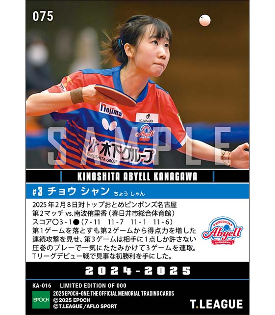 RC【チョウ シャン】Tリーグ初出場初勝利(25.2.8)