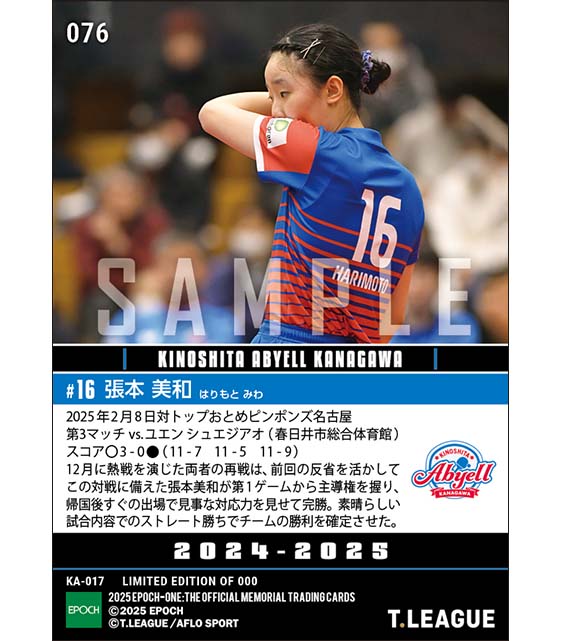 【張本美和】チームの勝利を確定させるストレート勝利（25.2.8）