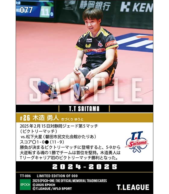 【木造勇人】Tリーグ史に残る世紀の大逆転劇で首位堅持（25.2.15）