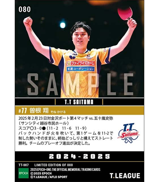 【曽根 翔】バックハンドが火を吹き、チームはプレーオフ進出決定（25.2.23）