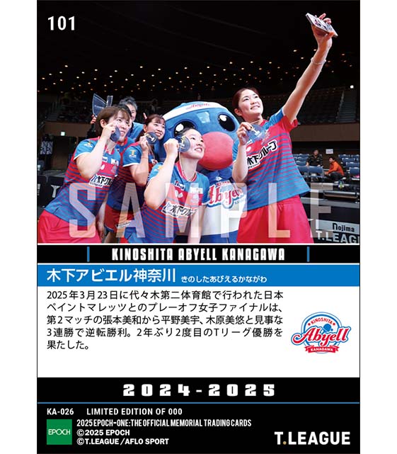 【木下アビエル神奈川】2年ぶり2度目のTリーグ優勝（25.3.23）