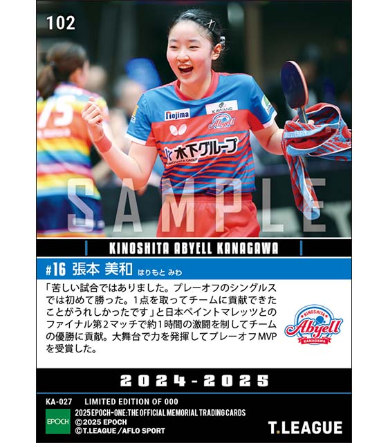 【張本美和】2024-2025シーズン プレーオフMVP（25.3.23）