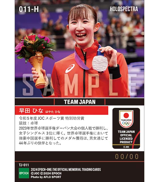 ※ホロスペクトラ 【早田ひな】令和5年度JOCスポーツ賞  特別功労賞（2024.6.6）