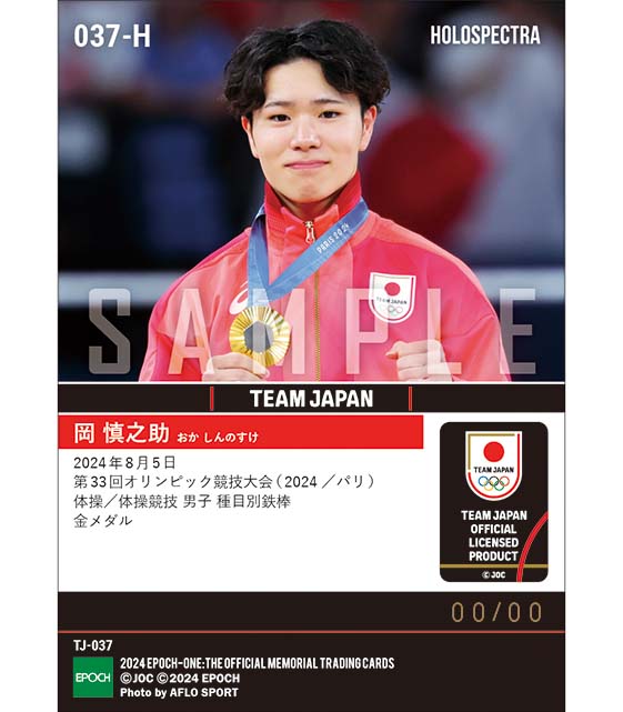 ※ホロスペクトラ 【岡 慎之助】今大会3つ目の金メダルで日本男子52年ぶりの3冠達成 第33回オリンピック競技大会(2024/パリ)体操/体操競技 男子 種目別鉄棒(24.8.5)