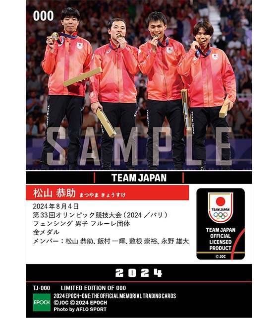 【松山 恭助】3大会ぶりのメダル獲得となる悲願の金メダル 第33回オリンピック競技大会(2024/パリ)フェンシング 男子 フルーレ団体(24.8.4)
