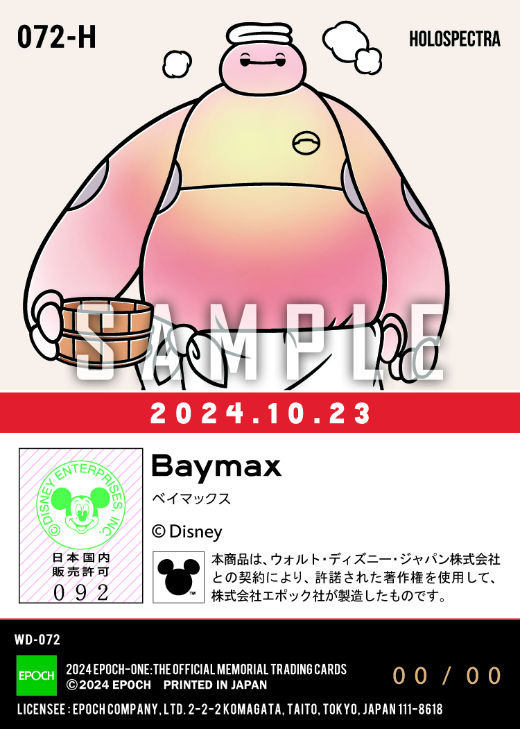 ※ホロスペクトラ ベイマックス公開10周年記念（24.10.23）『D』