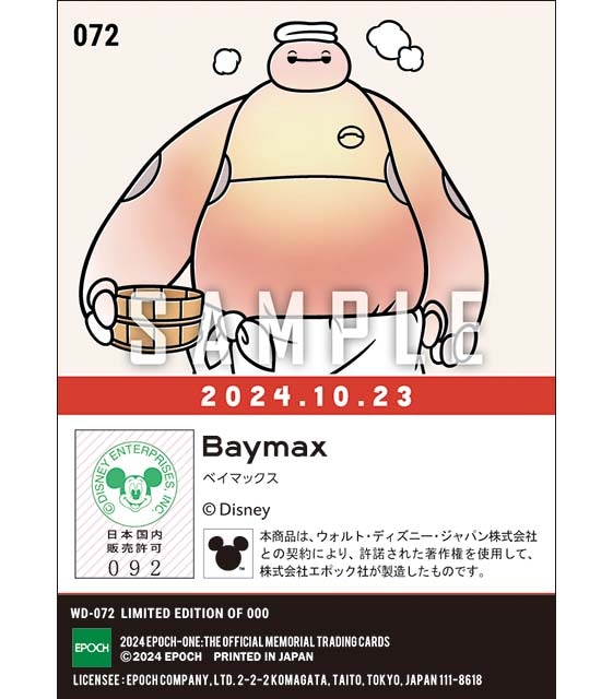 ベイマックス公開10周年記念（24.10.23）『D』