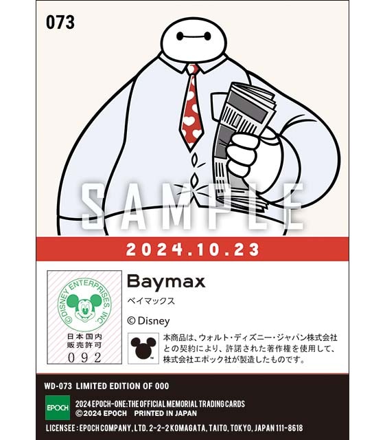 ベイマックス公開10周年記念（24.10.23）『E』