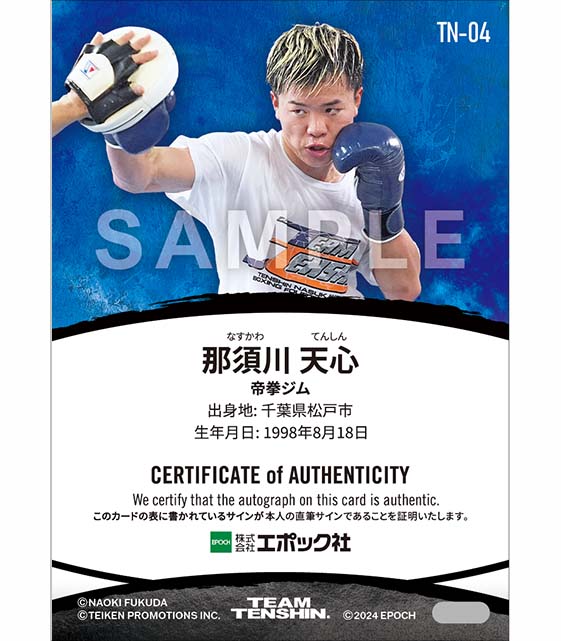 【那須川天心】AUTHENTIC AUTOGRAPH『B』-2024.7.20第四戦-
