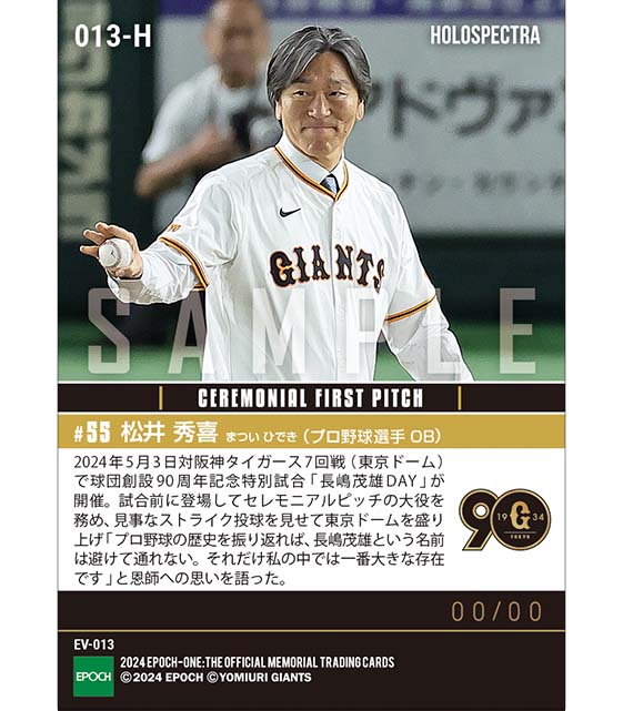 ※ホロスペクトラ 【松井秀喜】セレモニアルピッチでストライク投球「長嶋茂雄DAY」（24.5.3）