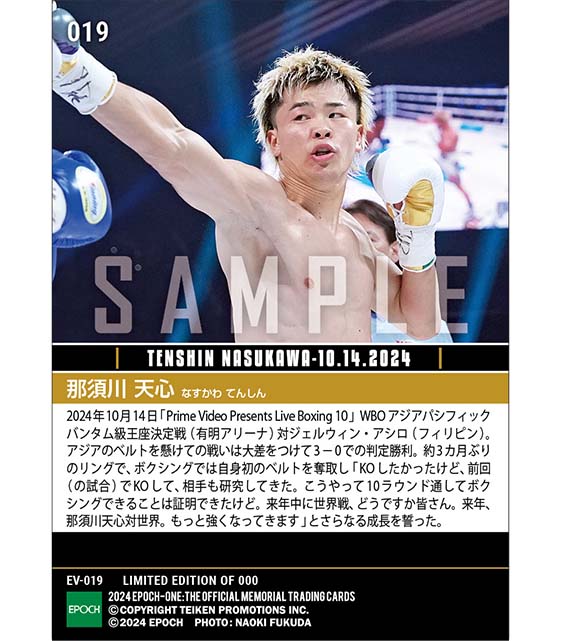 【ボクシング初戴冠記念！ランダムで天心選手の直筆サイン入り】【那須川天心】初タイトル奪取で世界挑戦へ前進（24.10.14）『B』