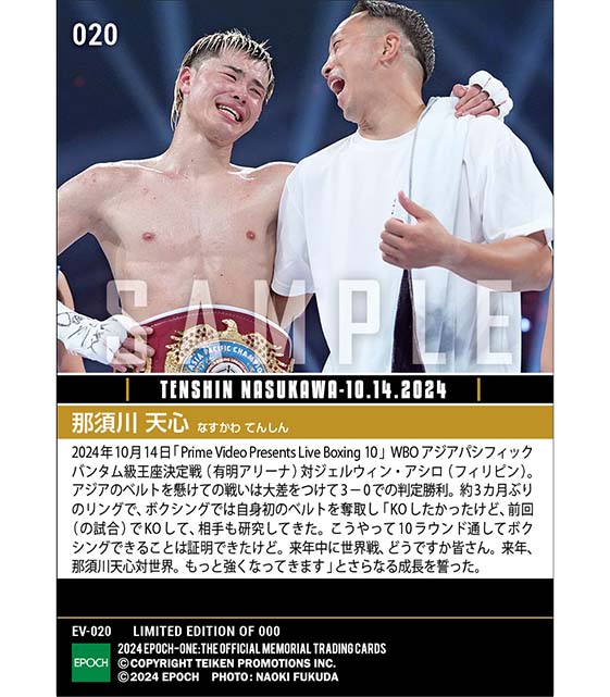 【ボクシング初戴冠記念！ランダムで天心選手の直筆サイン入り】【那須川天心】初タイトル奪取で世界挑戦へ前進（24.10.14）『C』