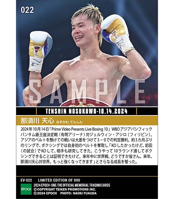 【ボクシング初戴冠記念！ランダムで天心選手の直筆サイン入り】【那須川天心】初タイトル奪取で世界挑戦へ前進（24.10.14）『E』