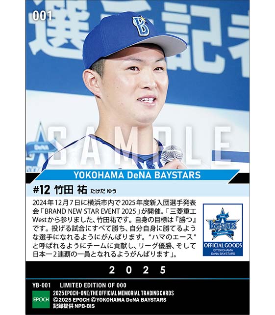 RC【竹田 祐】新入団選手発表（ドラフト1巡目）「投げる試合にすべて勝ち、自分自身に勝てるような選手に」（24.12.7）